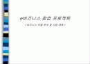  e비즈니스 창업 프로젝트[비즈니스 모델 분석 및 사업 계획 ] 1페이지