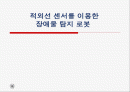 적외선 센서를 이용한 장애물 탐지 로봇 1페이지