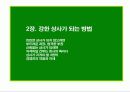 좋은 상사와 좋은 부하가 되는 방법 15페이지