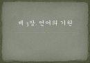 언어의기원 1페이지