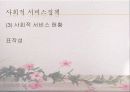 사회복지개론의_노인복지[1] 21페이지