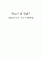 학교문화와_학교사회사업[1]zzz 1페이지