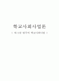 학교사회사업 1페이지
