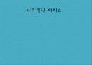사회복지_서비스 1페이지