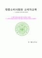 대중소비사회와 소비자교육 6페이지