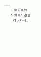 [지역사회복지]지역복지관 방문(간략사업소개및소감) 1페이지
