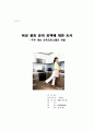 여성 활동 장려 정책에 대한 조사 - 주부 대상 교육프로그램의 개발 1페이지