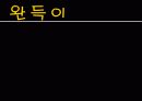 비화하는불새,즐거운나의집,완득이,사람이꽃보다아름다워 분석 16페이지