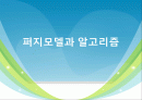 퍼지모델과 알고리즘  1페이지