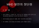 MHD발전 전자 유체 역학(電磁流體力學 magneto hydrodynamics) 10페이지