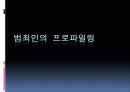 범죄인의_프로파일링 1페이지