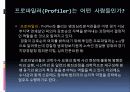 범죄인의_프로파일링 8페이지