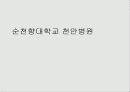 순천향대학교천안병원[1] 1페이지