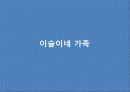알코올_의존_가족의_삶2003 16페이지