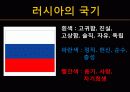 A+ 러시아 연방[Russia Federation] 레포트 러시아 러시아인물 러시아역사 러시아음식 러시아전통러시아건물러시아건물 5페이지