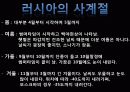 A+ 러시아 연방[Russia Federation] 레포트 러시아 러시아인물 러시아역사 러시아음식 러시아전통러시아건물러시아건물 6페이지