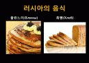 A+ 러시아 연방[Russia Federation] 레포트 러시아 러시아인물 러시아역사 러시아음식 러시아전통러시아건물러시아건물 34페이지