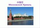 A+ 러시아 연방[Russia Federation] 레포트 러시아 러시아인물 러시아역사 러시아음식 러시아전통러시아건물러시아건물 44페이지
