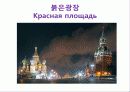 A+ 러시아 연방[Russia Federation] 레포트 러시아 러시아인물 러시아역사 러시아음식 러시아전통러시아건물러시아건물 45페이지