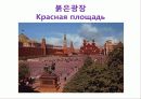 A+ 러시아 연방[Russia Federation] 레포트 러시아 러시아인물 러시아역사 러시아음식 러시아전통러시아건물러시아건물 46페이지