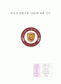 유전자 변형식품 GMO에 대한 연구 1페이지