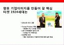 글로벌브랜드 이미지 구축 커뮤니케이션전략 31페이지