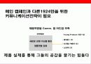 글로벌브랜드 이미지 구축 커뮤니케이션전략 35페이지