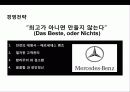독일 명차의 자존심 벤츠Benz의 성공전략, 기업연혁, 경영전략, SWOT, 마케팅 11페이지