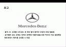 독일 명차의 자존심 벤츠Benz의 성공전략, 기업연혁, 경영전략, SWOT, 마케팅 17페이지