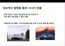 독일 명차의 자존심 벤츠Benz의 성공전략, 기업연혁, 경영전략, SWOT, 마케팅 26페이지