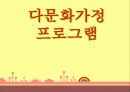 가족복지-다문화발표 1페이지
