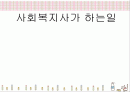 사회복지사가 하는일 1페이지