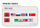 정권별 남북교류와 북핵문제 39페이지
