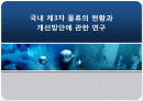 국내제3자물류의현황과개선방안 1페이지