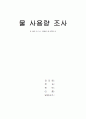 나의_물_사용량_조사 10페이지