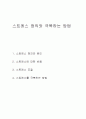 스트레스 정의와 극복하는 방법 1페이지