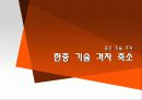중국 기술 추격(반도체, LCD, 휴대폰) 7페이지