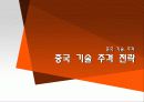 중국 기술 추격(반도체, LCD, 휴대폰) 12페이지