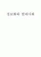 정보화와 현대사회 통계의필요성 1페이지