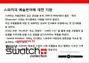 시계산업의 패션혁명 스와치의 성공전략 33페이지