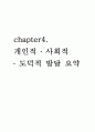 교육심리 개인 사회 도덕적 발달 요약  6페이지
