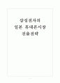 [삼성전자] 삼성전자의 일본 휴대폰 시장 진출전략 보고서 1페이지