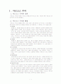 사회복지발달사 레포트 1페이지