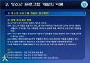 청소년_프로그램개발과 평가-chapter002-청소년프로그램 개발의 이론 15페이지