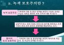 녹색보호주의  5페이지
