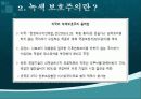 녹색보호주의  6페이지