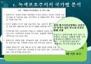녹색보호주의  9페이지