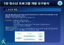 청소년_프로그램개발과_평가-chapter005-청소년 프로그램 요구분석 5페이지