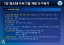 청소년_프로그램개발과_평가-chapter005-청소년 프로그램 요구분석 20페이지