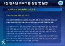 청소년_프로그램개발과_평가-chapter009-청소년 프로그램 실행및 운영 14페이지
